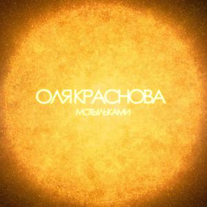 Мотыльками