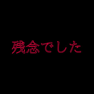 残念でした (feat. 初音ミク)