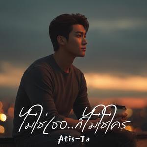 ไม่ใช่เธอ..ก็ไม่ใช่ใคร