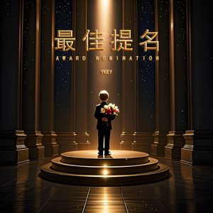 最佳提名