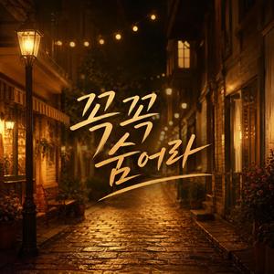 꼭꼭 숨어라 (Hide and Seek)