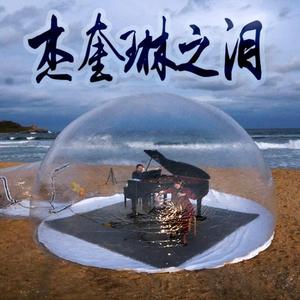 【大提琴】奥芬巴赫《杰奎琳之泪》 Cello.ver（翻自 奥芬巴赫）