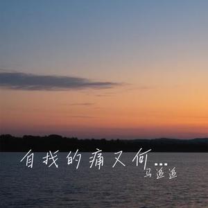 自找的痛又何必喊疼 (Cover 王佳音)