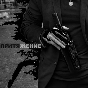 Притяжение