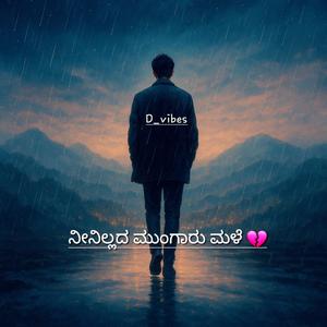 Neenillada Mungaru Male (ನೀನಿಲ್ಲದ ಮುಂಗಾರು ಮಳೆ)