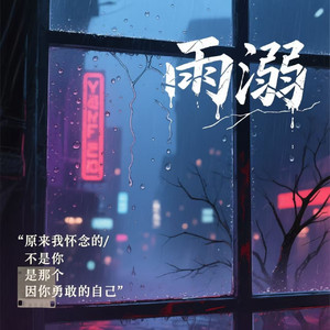 雨溺