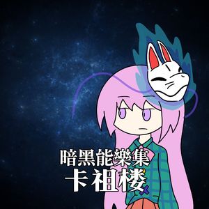 塵界不変のオプティミズム～卡祖楼囃子