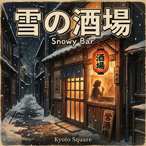 雪の酒場 (Snowy Bar)