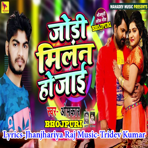 Jodi Milan Ho Jaai (Bhojpuri Romantic Song)