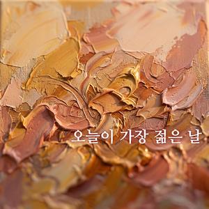 오늘이 가장 젊은 날