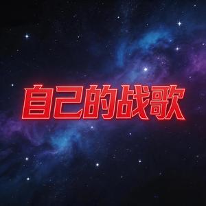 自己的战歌
