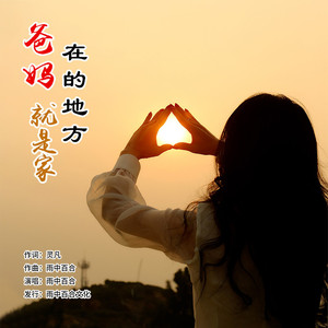 爸妈在的地方就是家