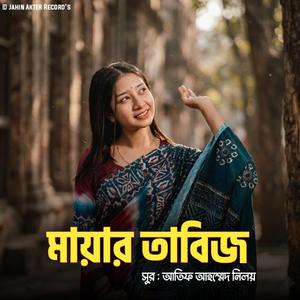মায়ার তাবিজ (Lofi )