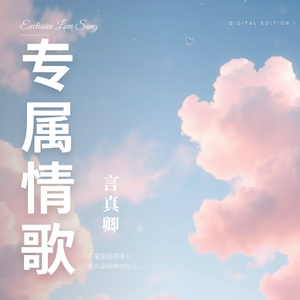 《专属情歌》