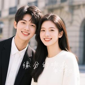 缘分的吻痕
