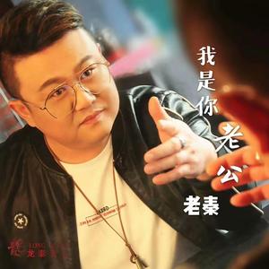 我是你老公