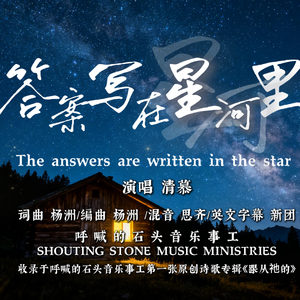 答案写在星河里