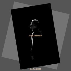 适合夜晚高尚的音乐