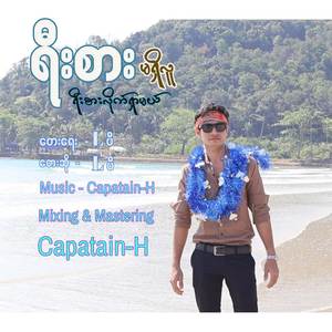 ရီးစားမရှိလူ ရီးစားလိုက်ရှာမယ်