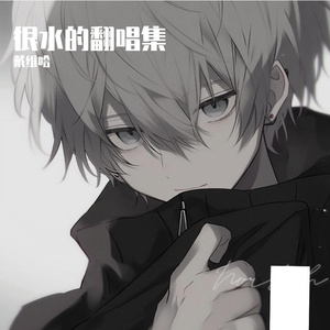 瘦子（cover丁世光）