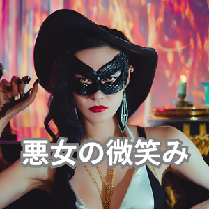 悪女の微笑み