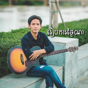 ដឹងទេថាខ្ញុំឈឺចាប់ សួរ វិចិត្រ