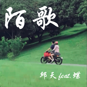 陌歌（feat.蝶） 伴奏