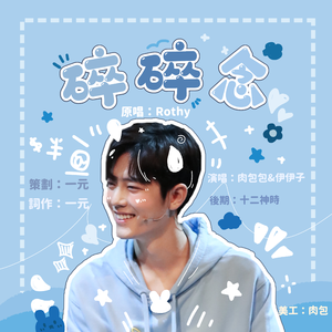 碎碎念【肖战生贺曲】（翻自 Rothy）