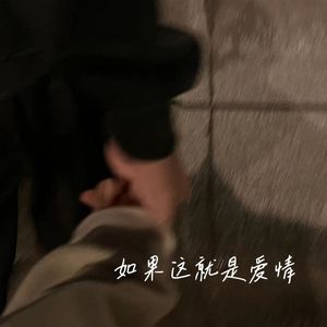 如果这个就是爱情（男生版）