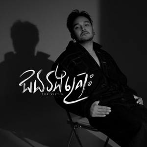 ជនរងគ្រោះ