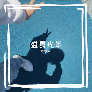 盛夏橘子香