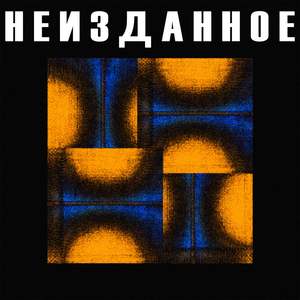 Ну Же