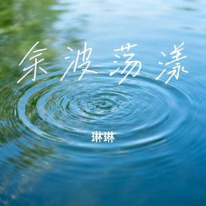 余波荡漾 (Remix)