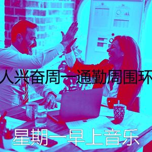 柔和的星期一早上时刻