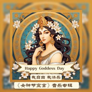 女神节快乐 （琵琶版）