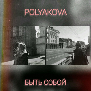 Быть собой