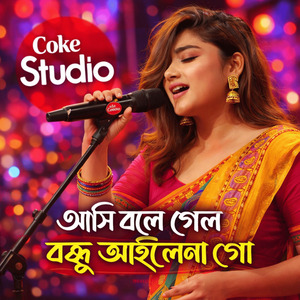 আসি বলে গেল বন্ধু আইলো না