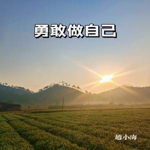勇敢做自己