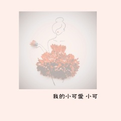 听这个你会爱上我 (DJ版)
