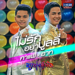 ไม่รักอย่าบูลลี่