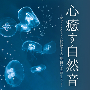 心を浄化する