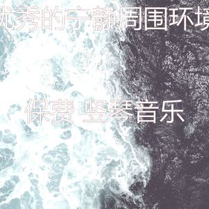 微妙的宁静心情