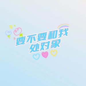 要不要和我处对象