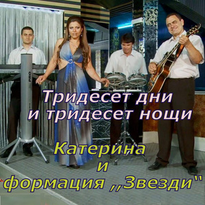 Тридесет дни и тридесет нощи