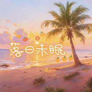 落日未眠（翻自：鞠婧祎）