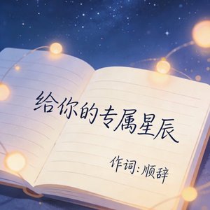 给你的专属星辰