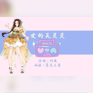 爱的天灵灵（Cover：王心凌）