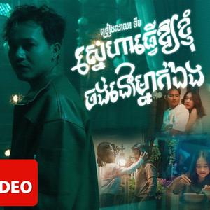 ស្នេហាធ្វើអោយខ្ញុំចង់នៅម្នាក់ឯង