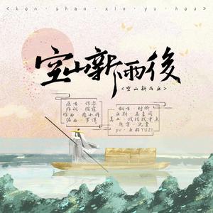 空山新雨后