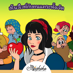 สโนว์ไวท์กับคนแคระทั้งเจ็ด